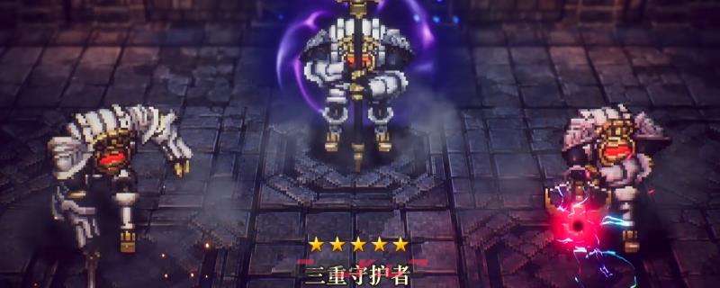 《冒险家艾略特的千年奇谭》三重守护者打法技巧分享-第1张-单机攻略-GASK