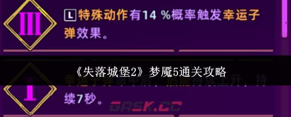 《失落城堡2》梦魇5通关攻略-第1张-手游攻略-GASK