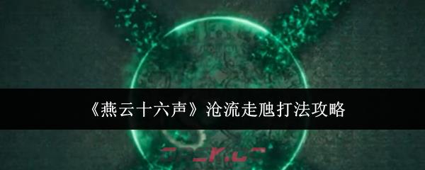 《燕云十六声》沧流走虺打法攻略