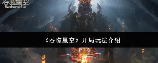 《吞噬星空》开局玩法介绍-第1张-手游攻略-GASK