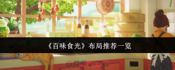 《百味食光》布局推荐一览-第1张-手游攻略-GASK