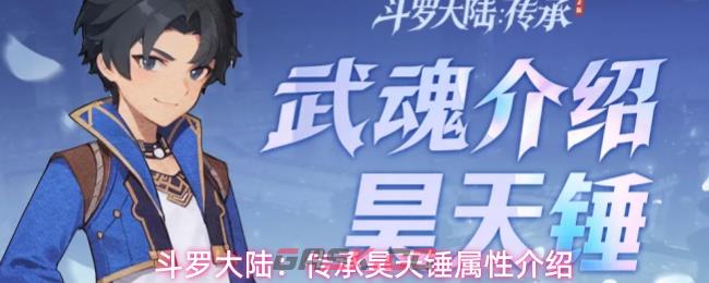 斗罗大陆：传承昊天锤属性介绍-第1张-手游攻略-GASK