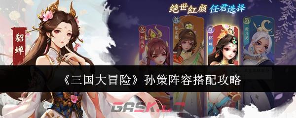 《三国大冒险》孙策阵容搭配攻略-第1张-手游攻略-GASK