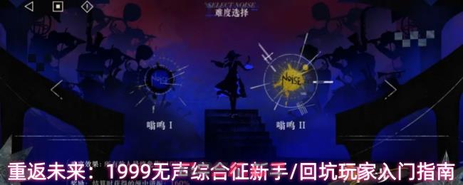 重返未来：1999无声综合征新手/回坑玩家入门指南