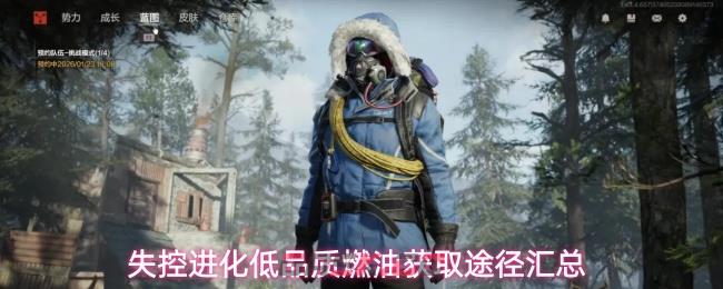 失控进化低品质燃油获取途径汇总