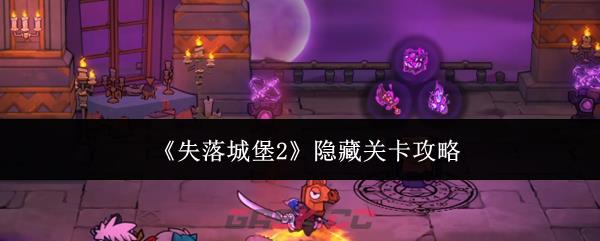 《失落城堡2》隐藏关卡攻略