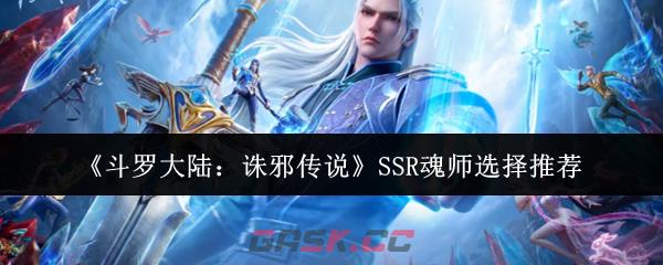《斗罗大陆：诛邪传说》SSR魂师选择推荐