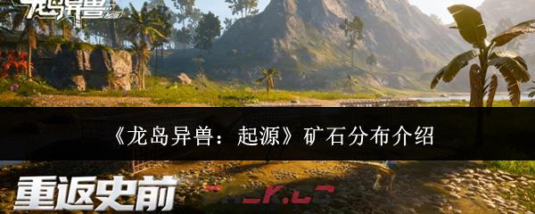 《龙岛异兽：起源》矿石分布介绍