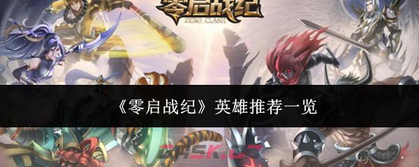 《零启战纪》英雄推荐一览