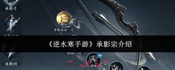 《逆水寒手游》承影宗介绍-第1张-手游攻略-GASK