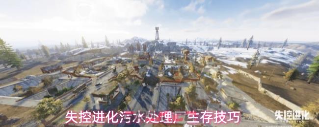 失控进化污水处理厂生存技巧-第1张-手游攻略-GASK