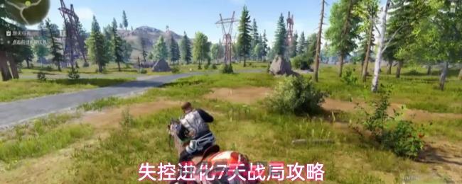 失控进化7天战局攻略-第1张-手游攻略-GASK