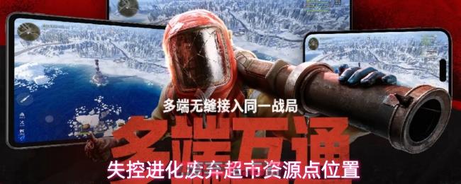 失控进化废弃超市资源点位置