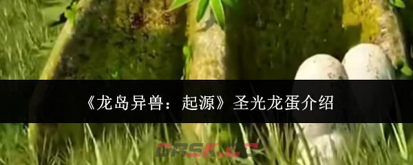《龙岛异兽：起源》圣光龙蛋介绍