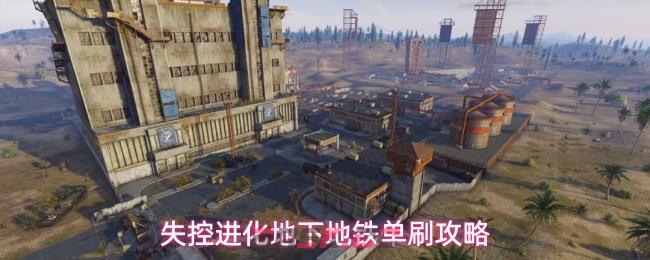 失控进化地下地铁单刷攻略-第1张-手游攻略-GASK