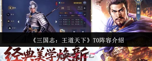 《三国志：王道天下》T0阵容介绍-第1张-手游攻略-GASK