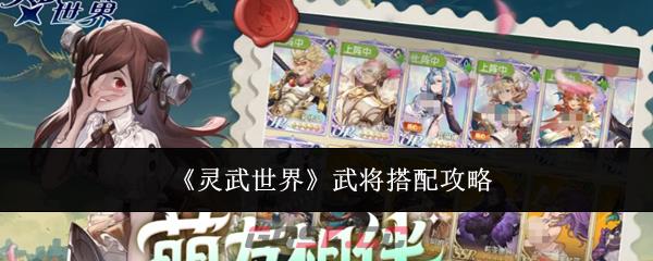 《灵武世界》武将搭配攻略