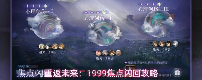 重返未来：1999焦点闪回攻略