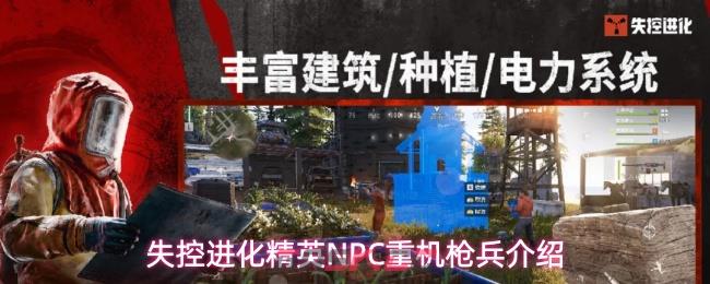 失控进化精英NPC重机枪兵介绍-第1张-手游攻略-GASK