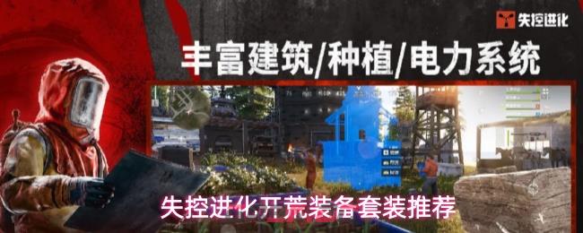 失控进化开荒装备套装推荐