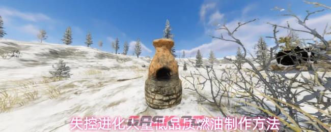 失控进化大量低品质燃油制作方法