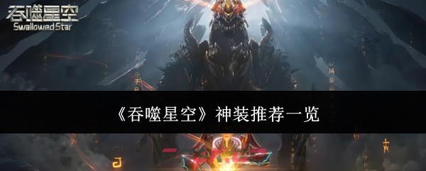 《吞噬星空》神装推荐一览