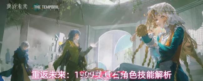 重返未来：1999奠基石角色技能解析-第1张-手游攻略-GASK