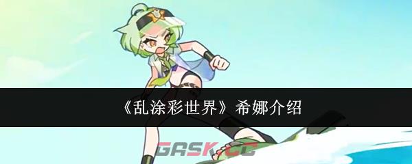 《乱涂彩世界》希娜介绍-第1张-手游攻略-GASK