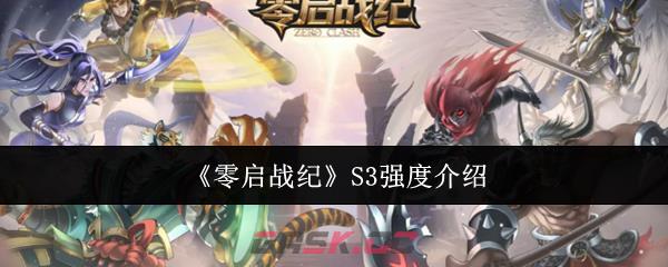 《零启战纪》S3强度介绍-第1张-手游攻略-GASK