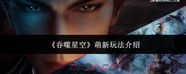 《吞噬星空》萌新玩法介绍