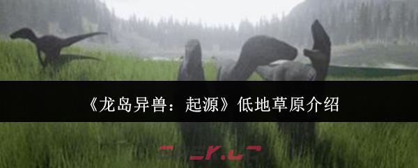 《龙岛异兽：起源》低地草原介绍