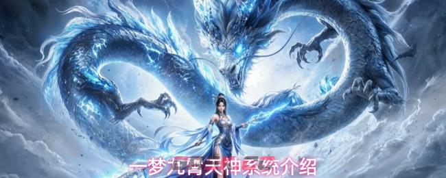 一梦九霄天神系统介绍-第1张-手游攻略-GASK