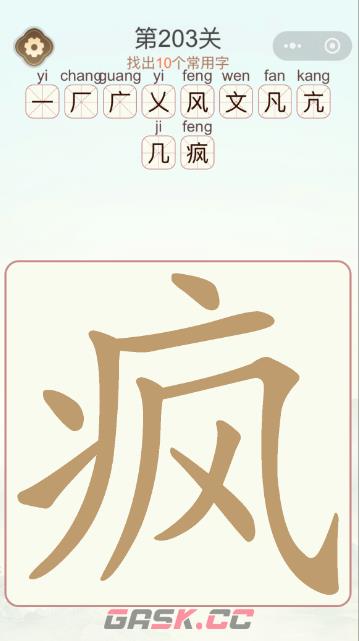 《天天拼词王》第203关疯找出10个常用字通关攻略-第3张-手游攻略-GASK