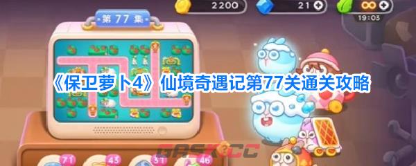 《保卫萝卜4》仙境奇遇记第77关通关攻略