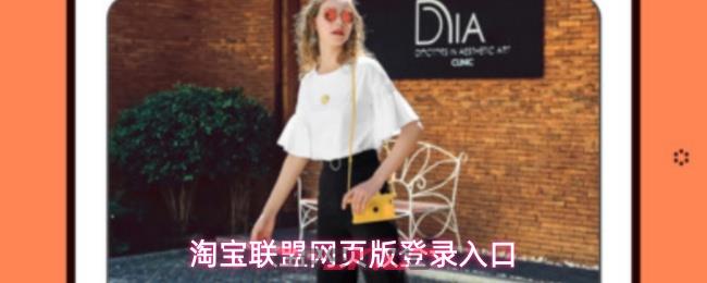 淘宝联盟网页版登录入口-第1张-手游攻略-GASK