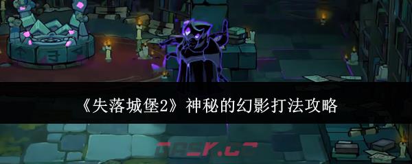 《失落城堡2》神秘的幻影打法攻略-第1张-手游攻略-GASK
