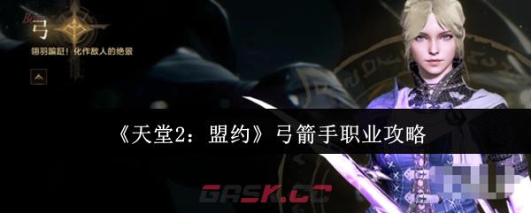 《天堂2：盟约》弓箭手职业攻略
