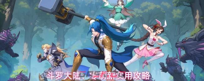 斗罗大陆:零萌新实用攻略