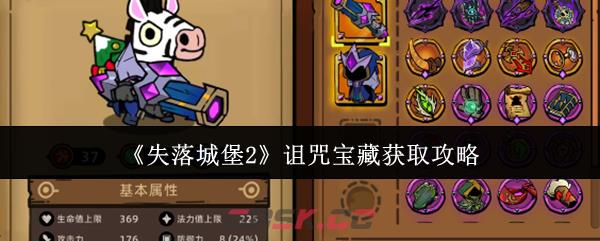 《失落城堡2》诅咒宝藏获取攻略-第1张-手游攻略-GASK