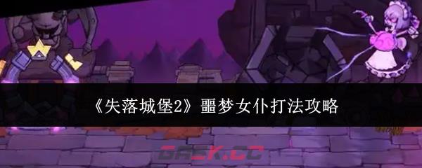 《失落城堡2》噩梦女仆打法攻略