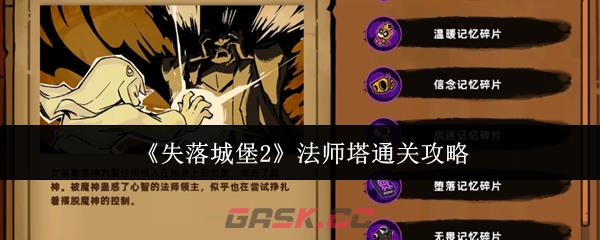 《失落城堡2》法师塔通关攻略