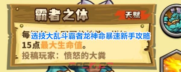 选技大乱斗霸者龙神命暴速新手攻略