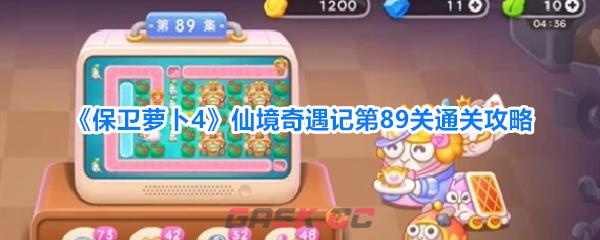 《保卫萝卜4》仙境奇遇记第89关通关攻略