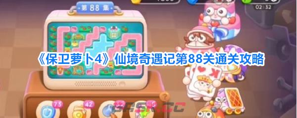 《保卫萝卜4》仙境奇遇记第88关通关攻略