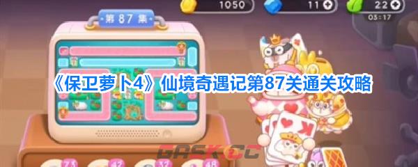 《保卫萝卜4》仙境奇遇记第87关通关攻略