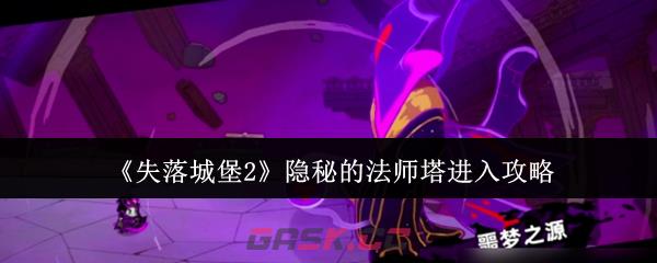 《失落城堡2》隐秘的法师塔进入攻略