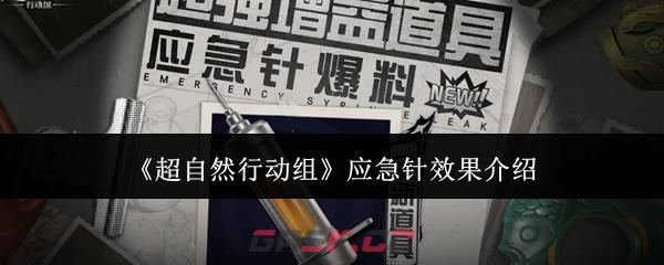 《超自然行动组》应急针效果介绍-第1张-手游攻略-GASK
