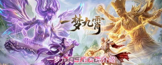 一梦九霄寻宝系统介绍-第1张-手游攻略-GASK