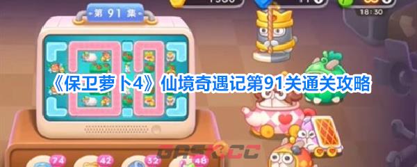 《保卫萝卜4》仙境奇遇记第91关通关攻略