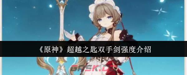 《原神》超越之匙双手剑强度介绍